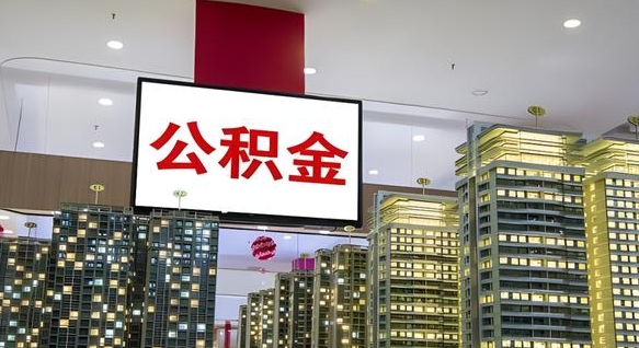宣城离职可以取公积金（离职了可以取公积金）
