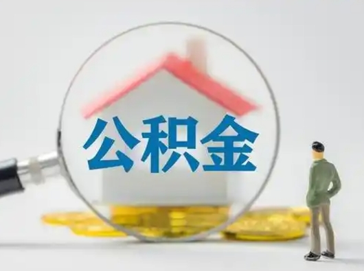 宣城离职可以取公积金（离职了可以取公积金）